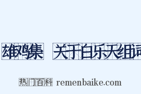 雄鸡集·关于白乐天组词是什么意思的图片